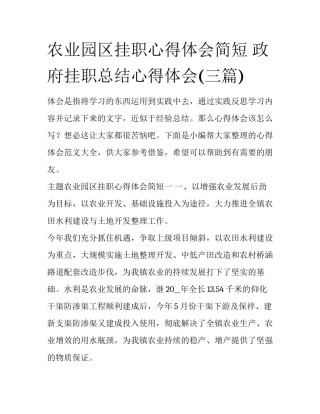 农业园区挂职心得体会简短 政府挂职总结心得体会(三篇)