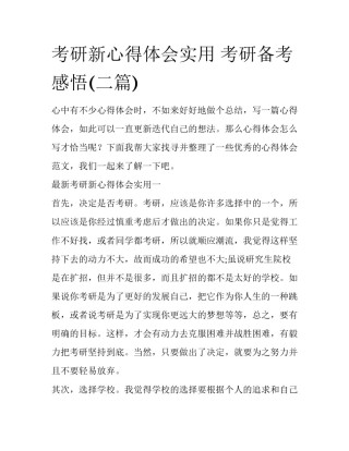 考研新心得体会实用 考研备考感悟(二篇)