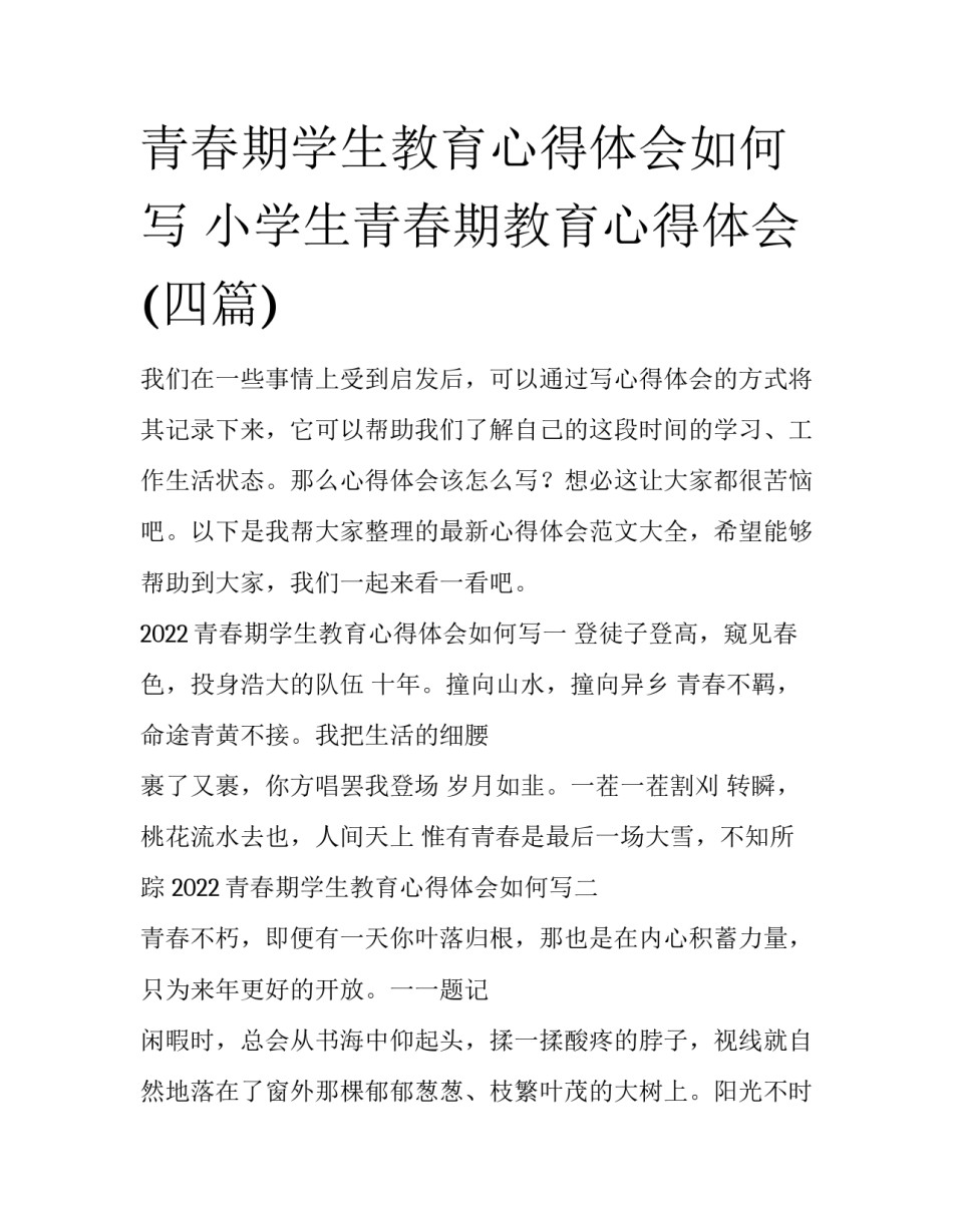 青春期学生教育心得体会如何写 小学生青春期教育心得体会(四篇)_第1页