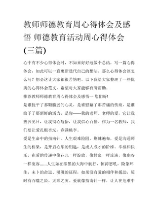 教师师德教育周心得体会及感悟 师德教育活动周心得体会(三篇)