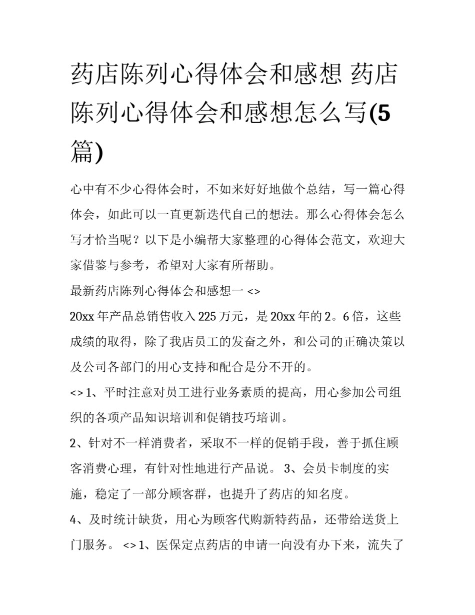 药店陈列心得体会和感想 药店陈列心得体会和感想怎么写(5篇)_第1页