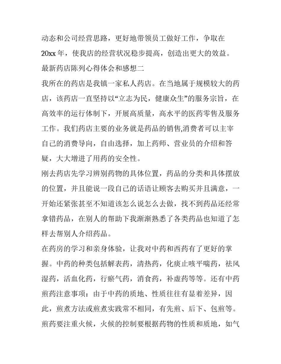 药店陈列心得体会和感想 药店陈列心得体会和感想怎么写(5篇)_第3页