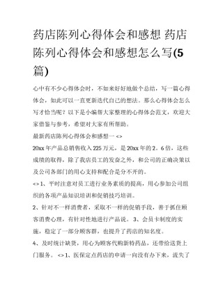 药店陈列心得体会和感想 药店陈列心得体会和感想怎么写(5篇)