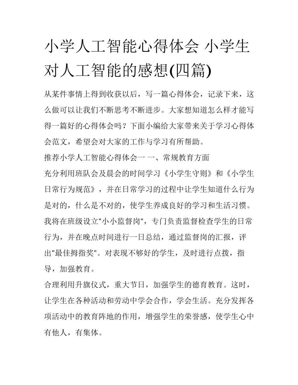 小学人工智能心得体会 小学生对人工智能的感想(四篇)_第1页