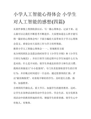 小学人工智能心得体会 小学生对人工智能的感想(四篇)