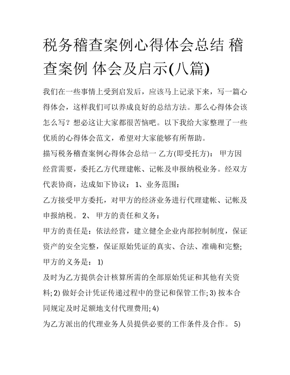 税务稽查案例心得体会总结 稽查案例 体会及启示(八篇)_第1页