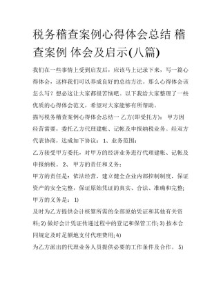 税务稽查案例心得体会总结 稽查案例 体会及启示(八篇)