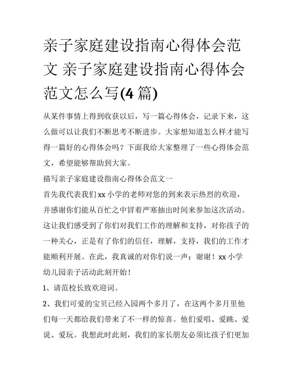 亲子家庭建设指南心得体会范文 亲子家庭建设指南心得体会范文怎么写(4篇)_第1页