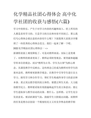 化学精品社团心得体会 高中化学社团的收获与感悟(六篇)