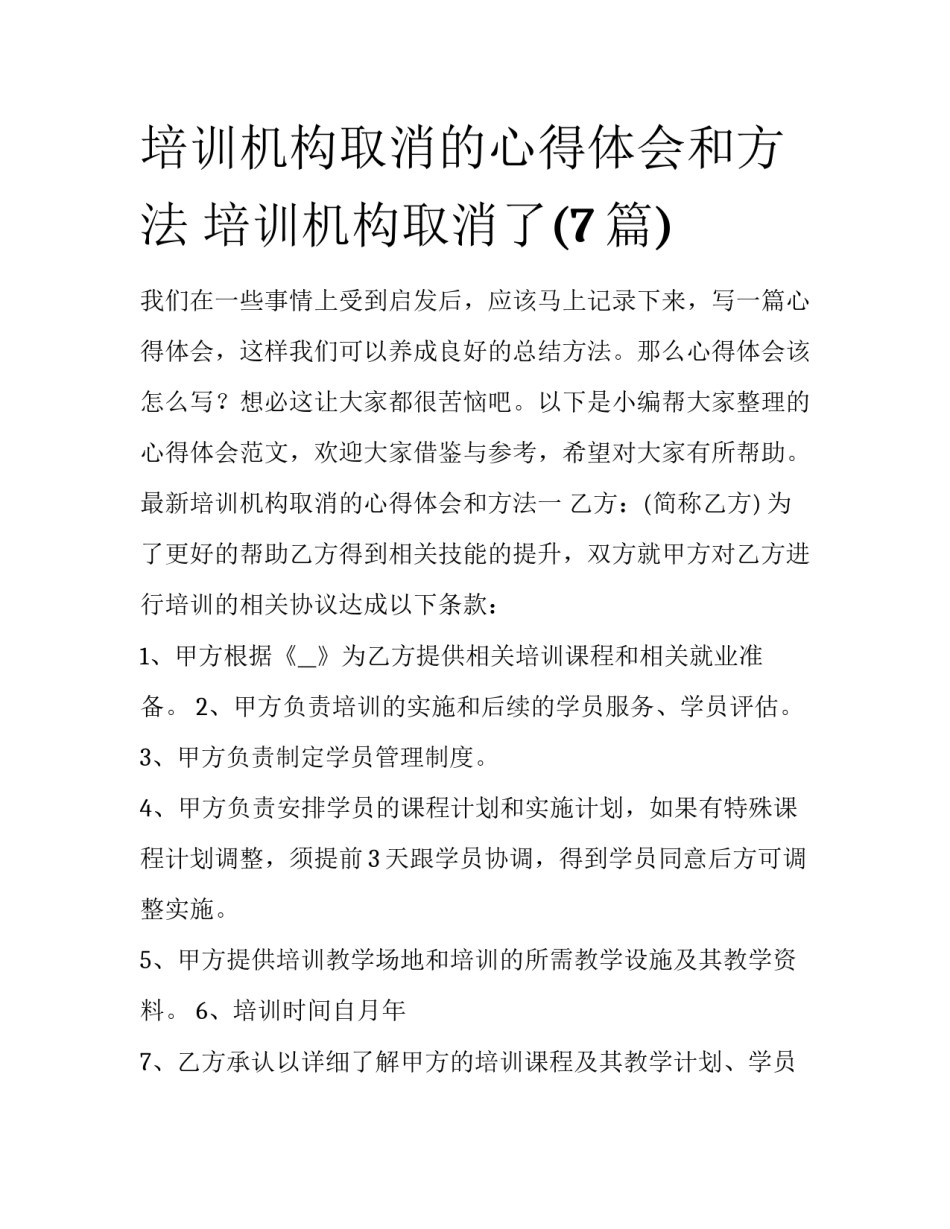 培训机构取消的心得体会和方法 培训机构取消了(7篇)_第1页