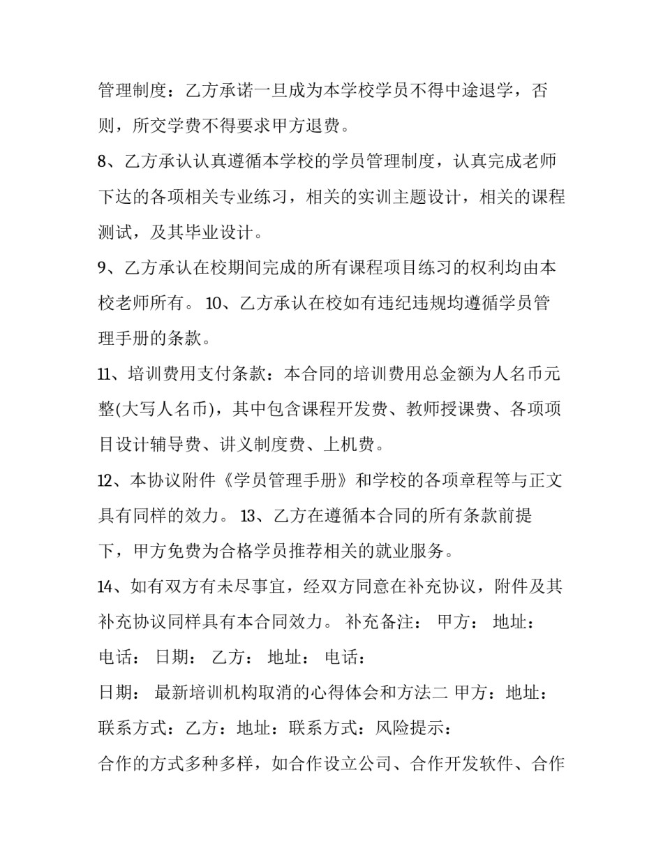 培训机构取消的心得体会和方法 培训机构取消了(7篇)_第2页
