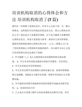 培训机构取消的心得体会和方法 培训机构取消了(7篇)