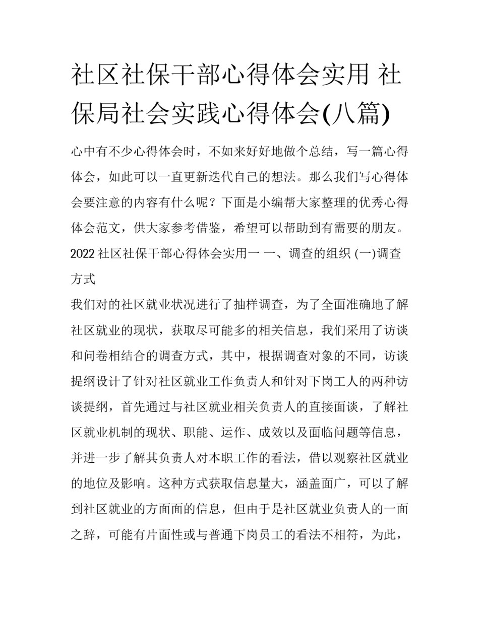 社区社保干部心得体会实用 社保局社会实践心得体会(八篇)_第1页