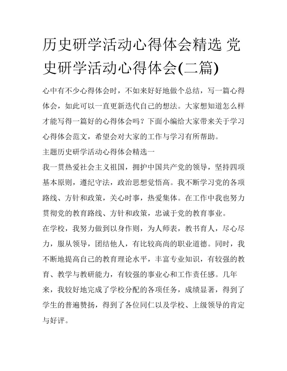 历史研学活动心得体会精选 党史研学活动心得体会(二篇)_第1页