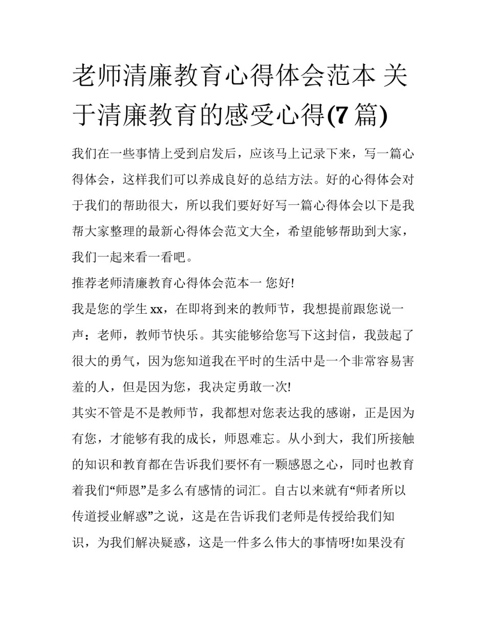 老师清廉教育心得体会范本 关于清廉教育的感受心得(7篇)_第1页