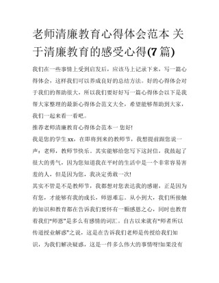 老师清廉教育心得体会范本 关于清廉教育的感受心得(7篇)