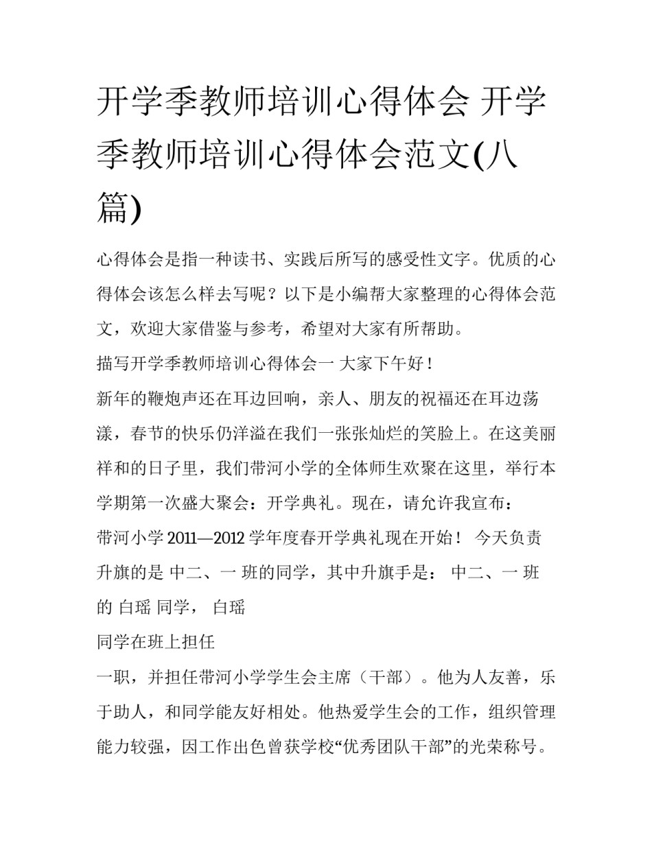 开学季教师培训心得体会 开学季教师培训心得体会范文(八篇)_第1页
