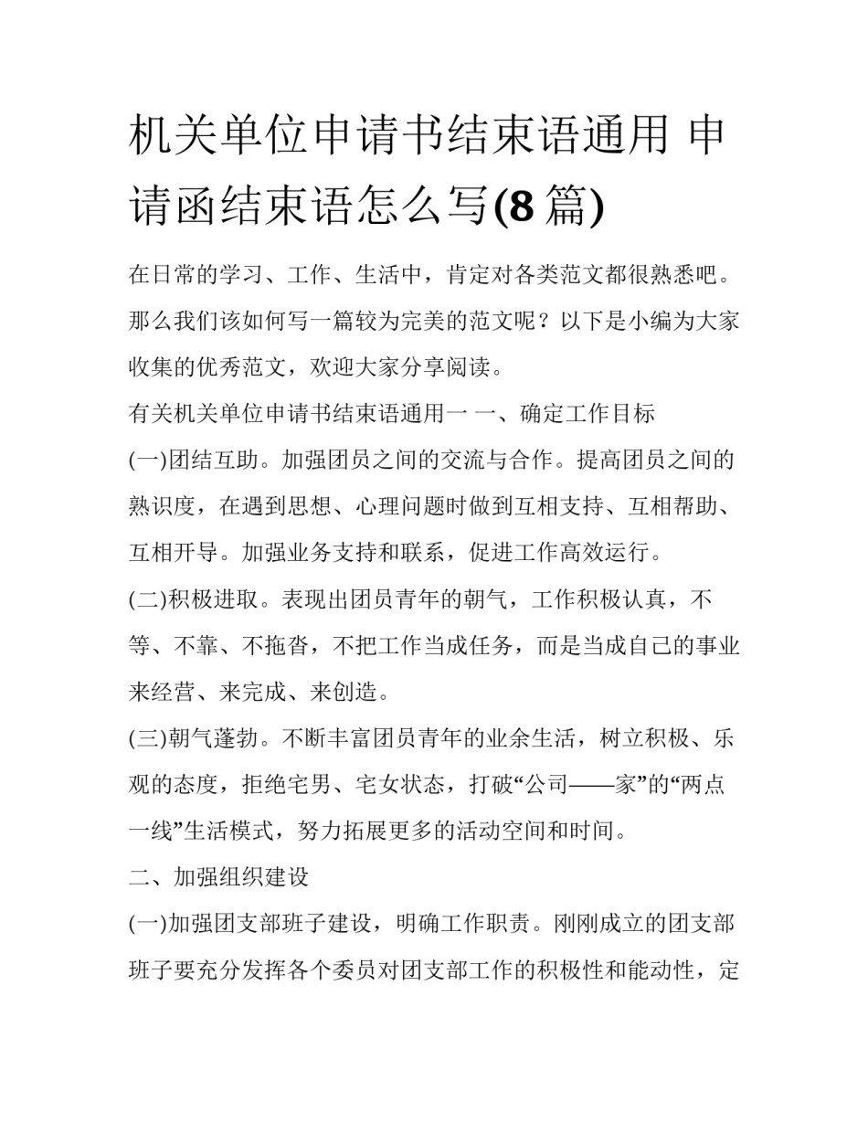 机关单位申请书结束语通用 申请函结束语怎么写(8篇)_第1页