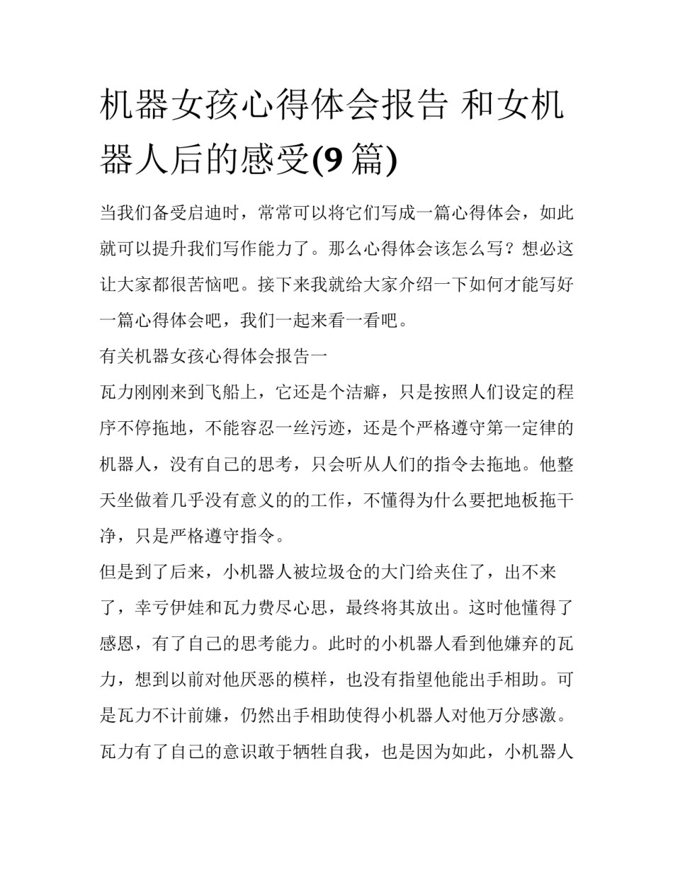 机器女孩心得体会报告 和女机器人后的感受(9篇)_第1页