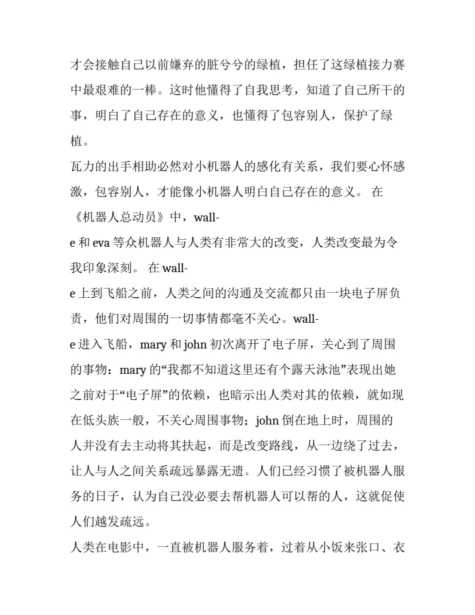 机器女孩心得体会报告 和女机器人后的感受(9篇)_第2页