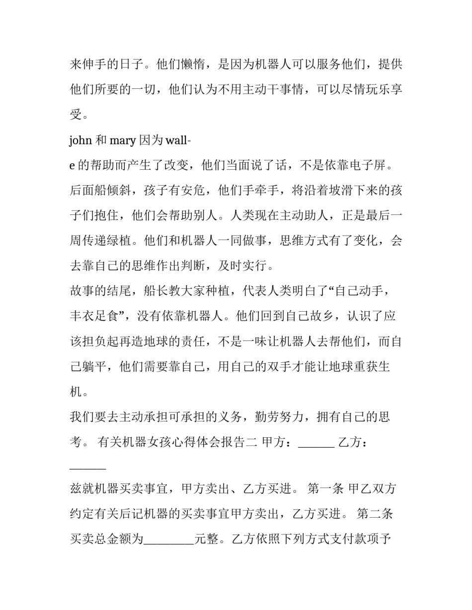 机器女孩心得体会报告 和女机器人后的感受(9篇)_第3页