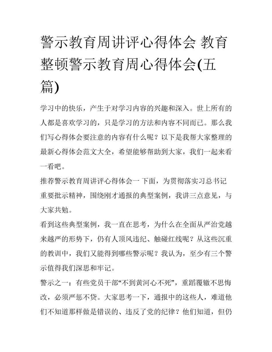 警示教育周讲评心得体会 教育整顿警示教育周心得体会(五篇)_第1页