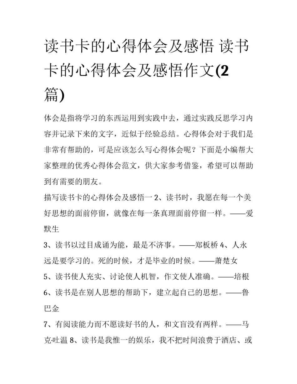 读书卡的心得体会及感悟 读书卡的心得体会及感悟作文(2篇)_第1页
