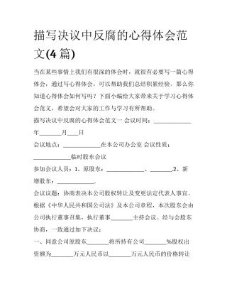 描写决议中反腐的心得体会范文(4篇)