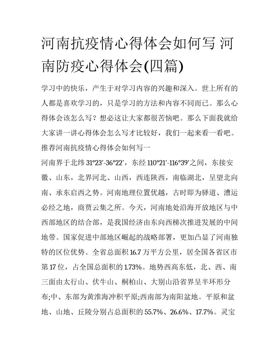 河南抗疫情心得体会如何写 河南防疫心得体会(四篇)_第1页