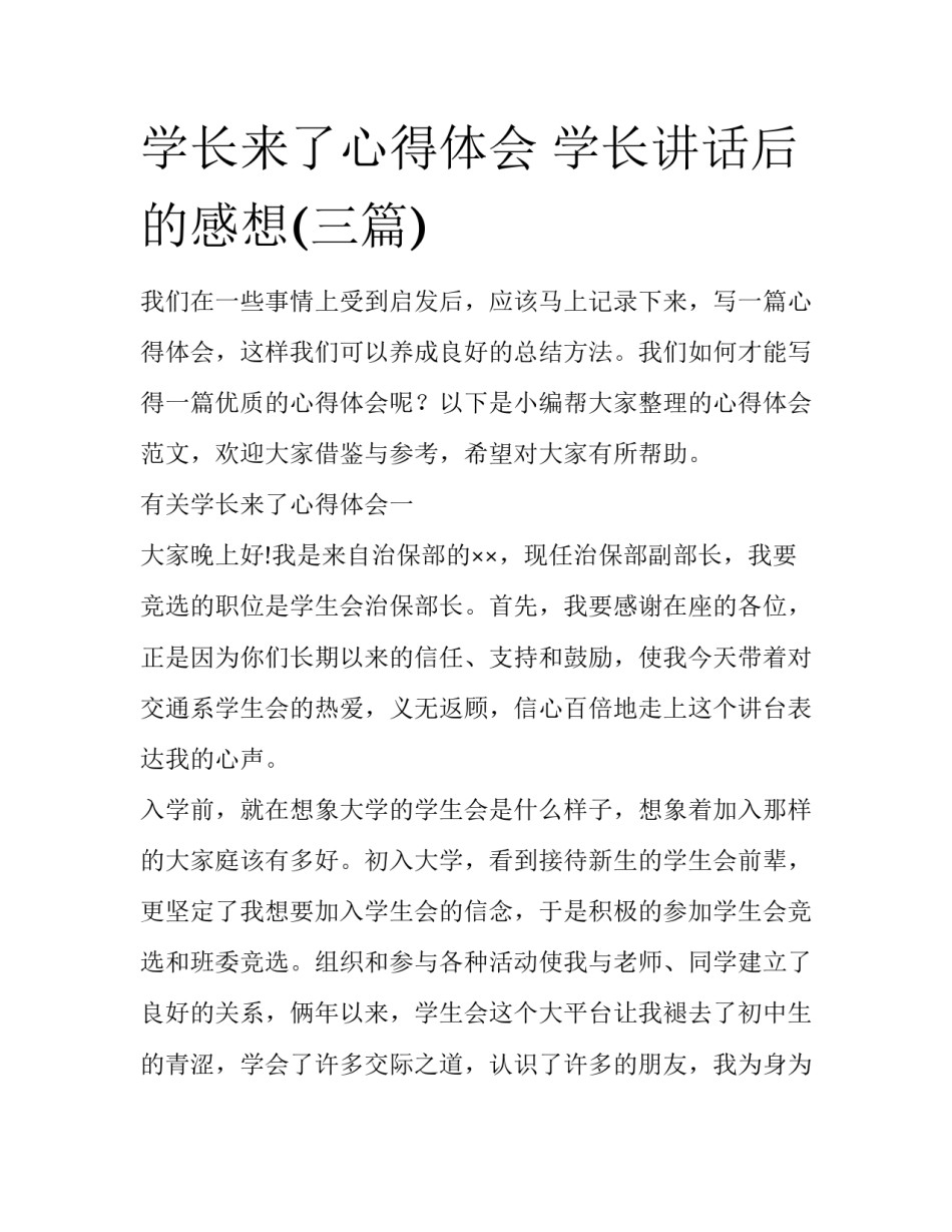学长来了心得体会 学长讲话后的感想(三篇)_第1页