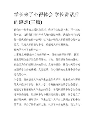 学长来了心得体会 学长讲话后的感想(三篇)