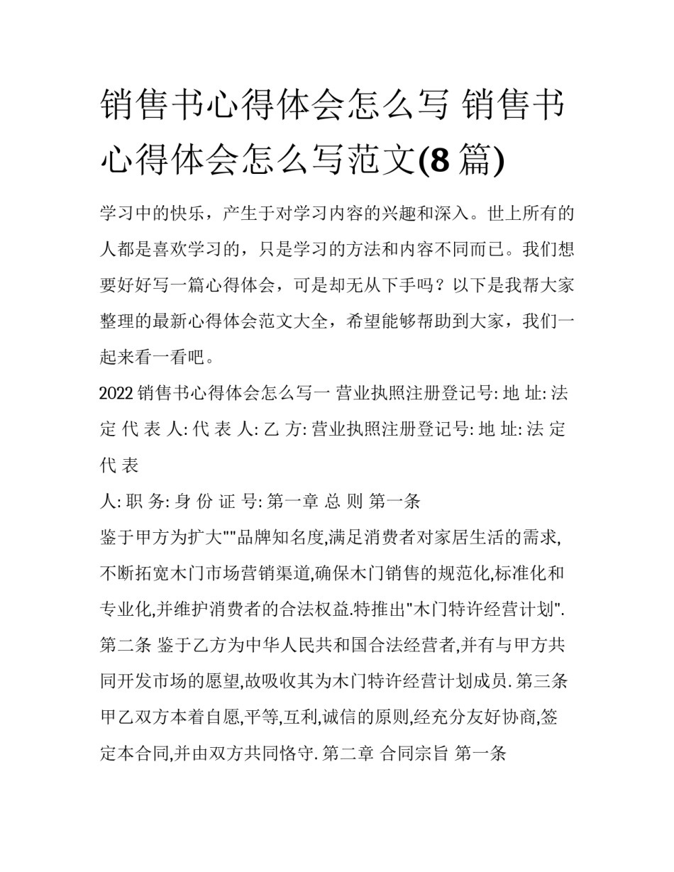 销售书心得体会怎么写 销售书心得体会怎么写范文(8篇)_第1页