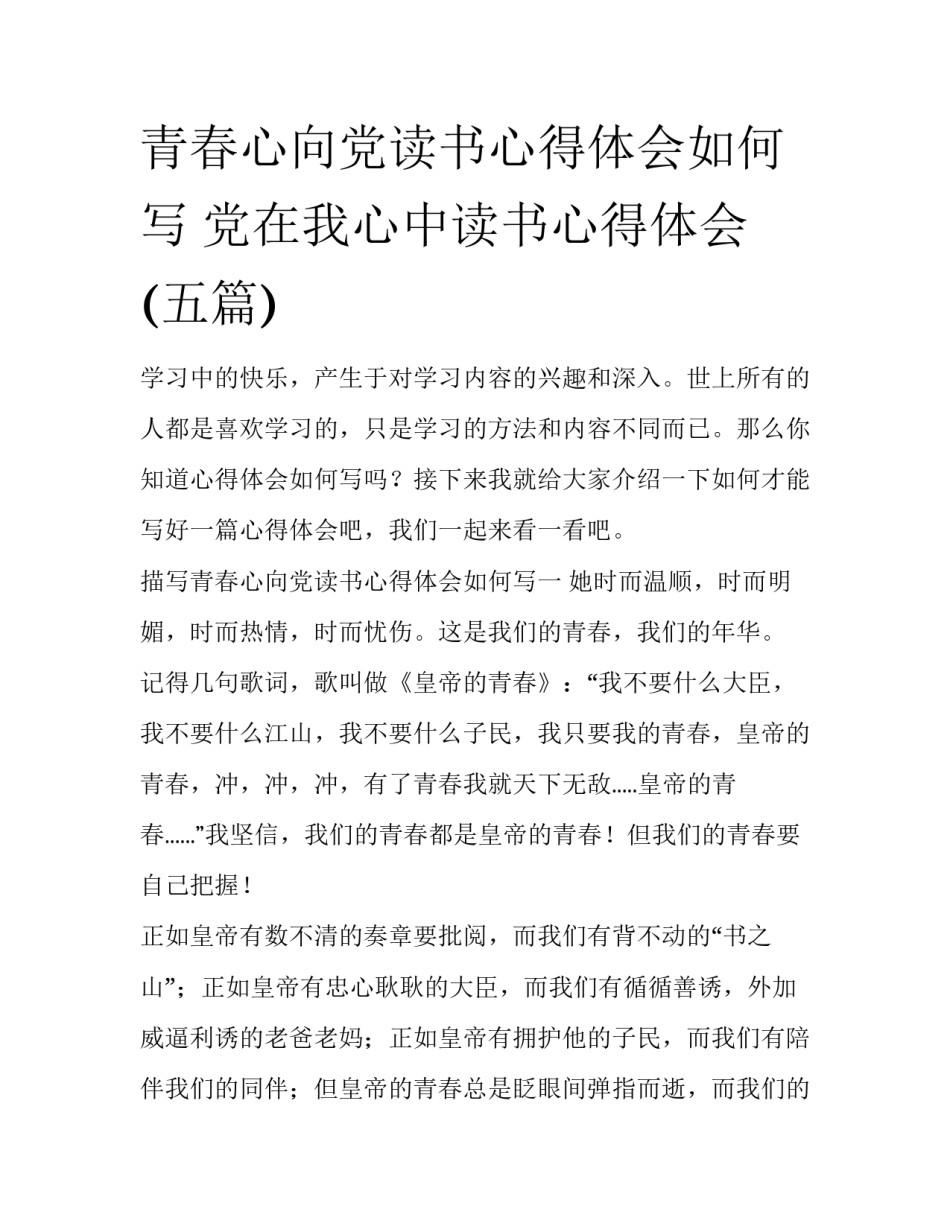 青春心向党读书心得体会如何写 党在我心中读书心得体会(五篇)_第1页