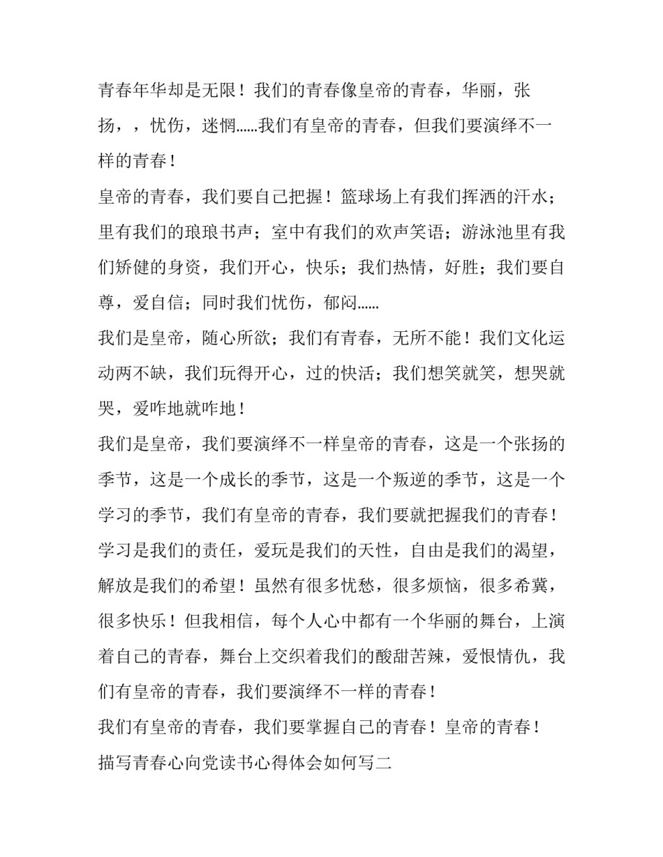 青春心向党读书心得体会如何写 党在我心中读书心得体会(五篇)_第2页