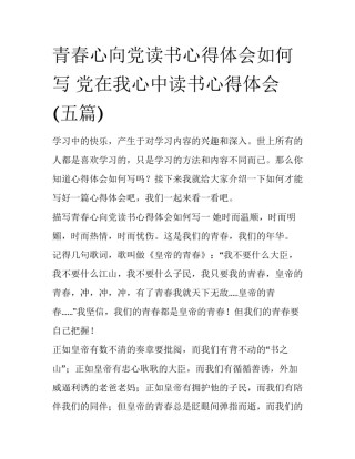 青春心向党读书心得体会如何写 党在我心中读书心得体会(五篇)