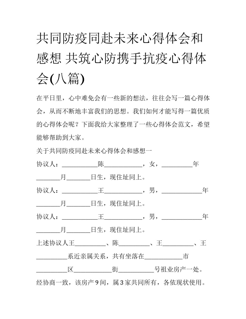 共同防疫同赴未来心得体会和感想 共筑心防携手抗疫心得体会(八篇)_第1页