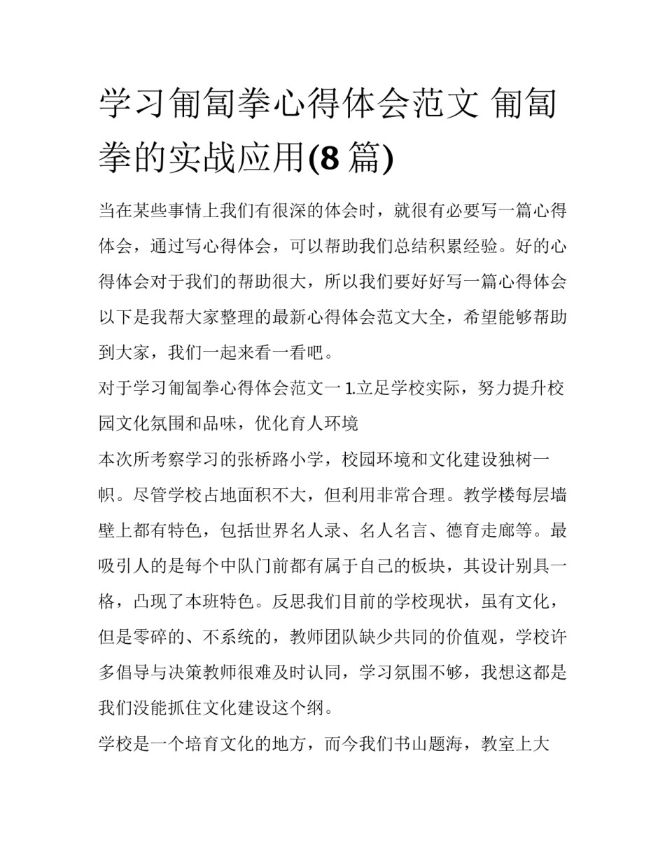 学习匍匐拳心得体会范文 匍匐拳的实战应用(8篇)_第1页