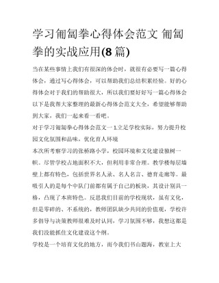 学习匍匐拳心得体会范文 匍匐拳的实战应用(8篇)