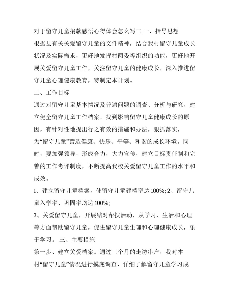 留守儿童捐款感悟心得体会怎么写 小学生捐款感悟(6篇)_第3页