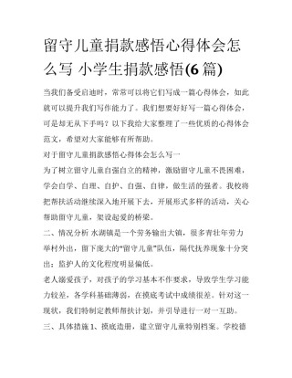 留守儿童捐款感悟心得体会怎么写 小学生捐款感悟(6篇)