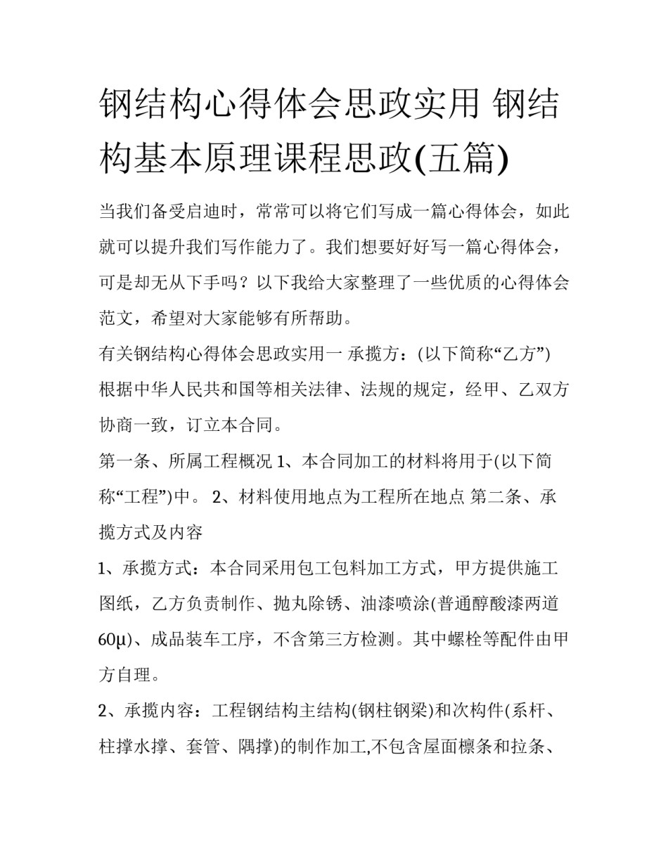 钢结构心得体会思政实用 钢结构基本原理课程思政(五篇)_第1页
