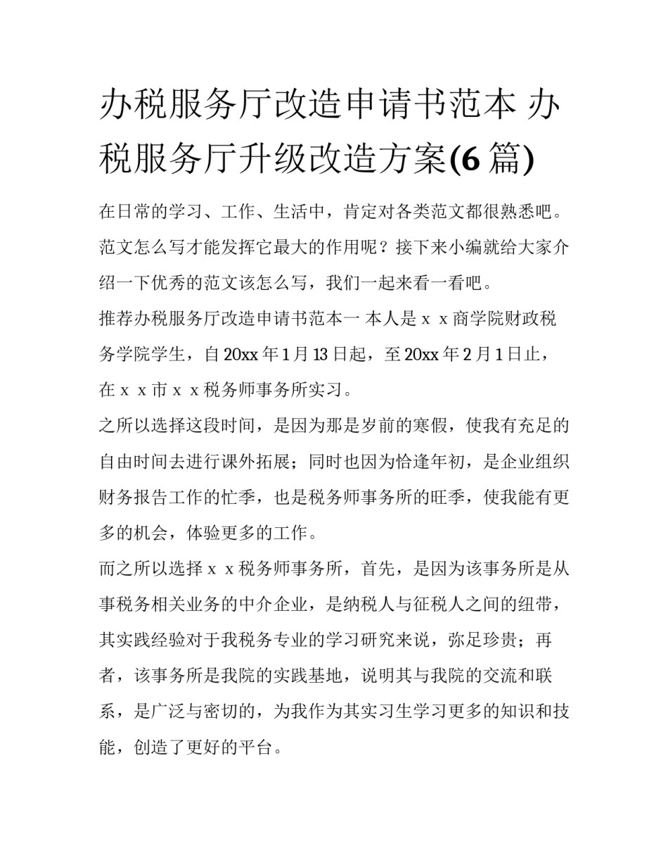 办税服务厅改造申请书范本 办税服务厅升级改造方案(6篇)_第1页