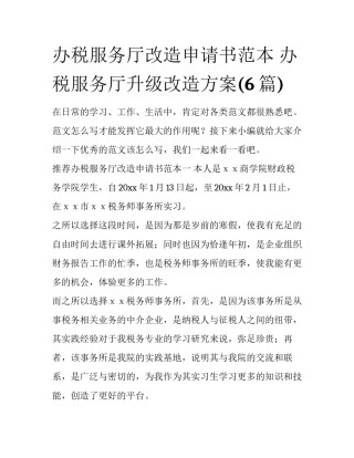 办税服务厅改造申请书范本 办税服务厅升级改造方案(6篇)