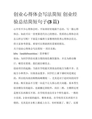 创业心得体会写法简短 创业经验总结简短句子(3篇)