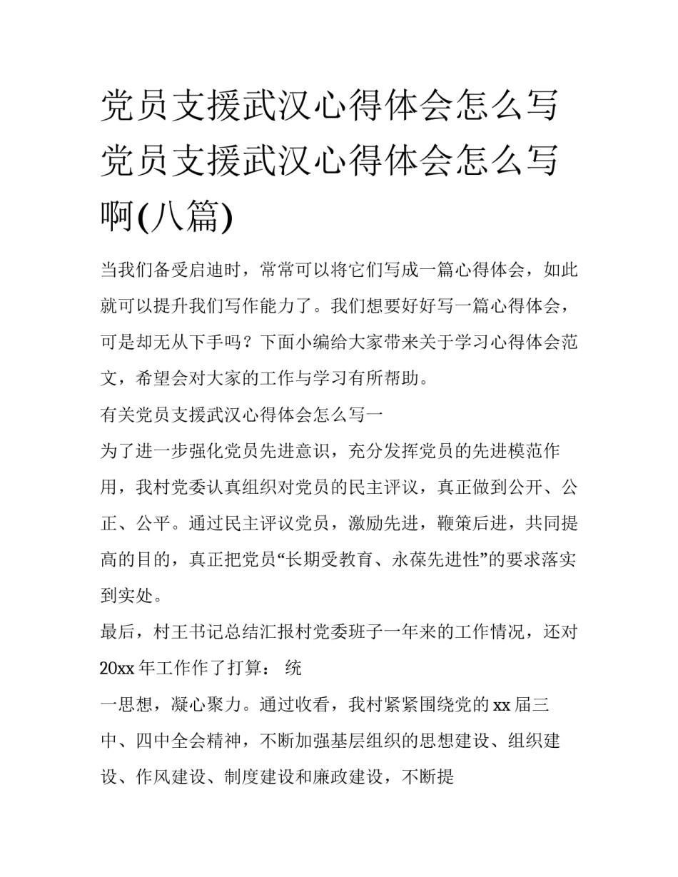 党员支援武汉心得体会怎么写 党员支援武汉心得体会怎么写啊(八篇)_第1页