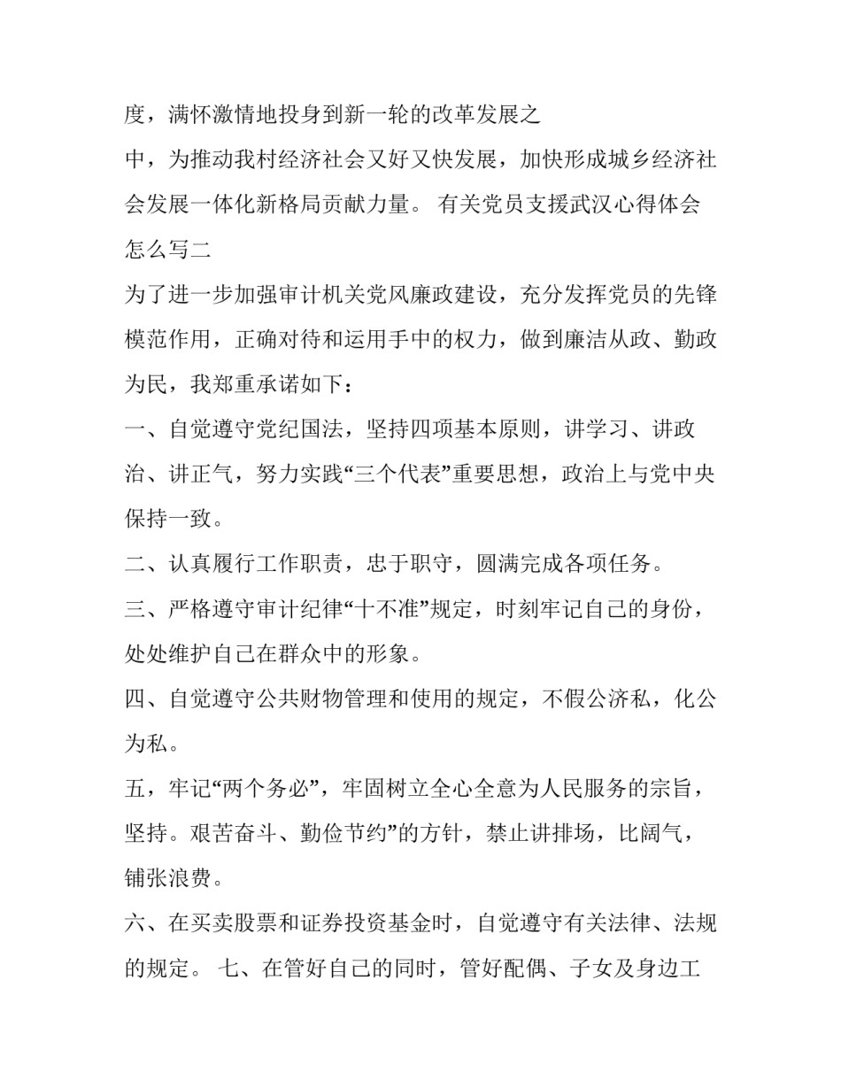 党员支援武汉心得体会怎么写 党员支援武汉心得体会怎么写啊(八篇)_第3页