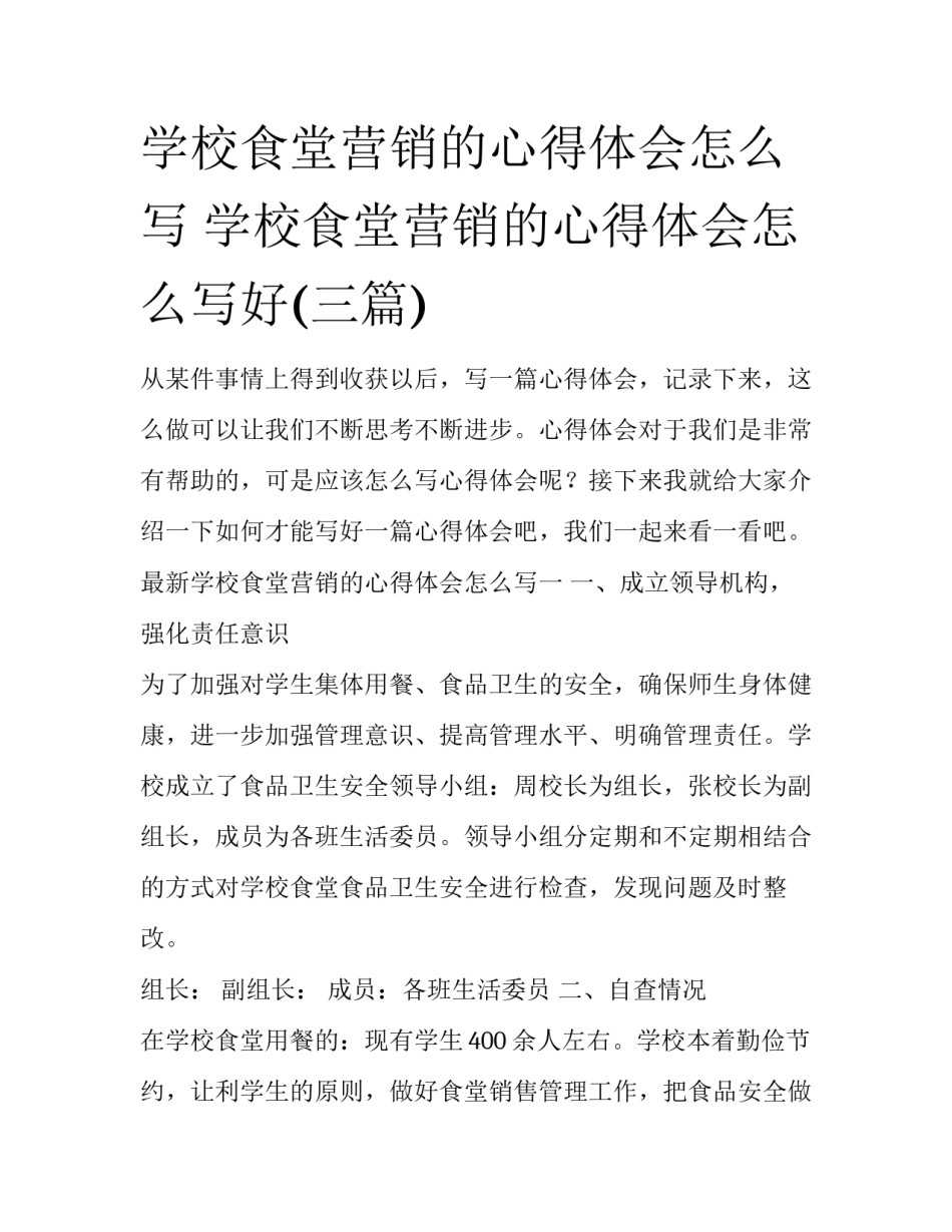学校食堂营销的心得体会怎么写 学校食堂营销的心得体会怎么写好(三篇)_第1页