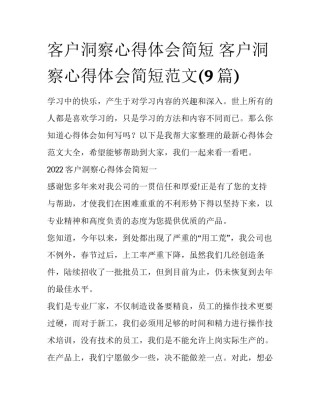 客户洞察心得体会简短 客户洞察心得体会简短范文(9篇)
