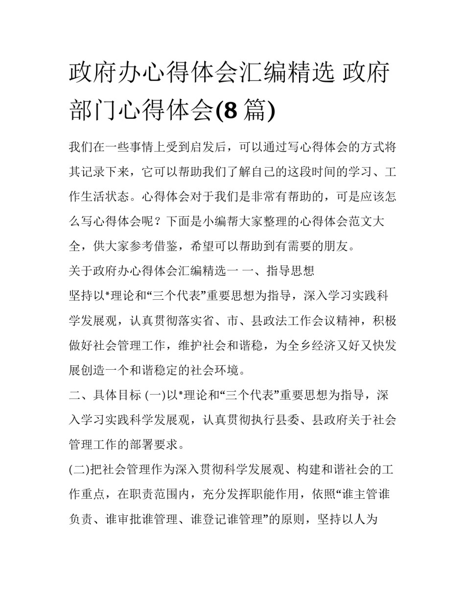 政府办心得体会汇编精选 政府部门心得体会(8篇)_第1页