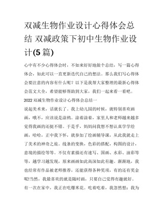 双减生物作业设计心得体会总结 双减政策下初中生物作业设计(5篇)
